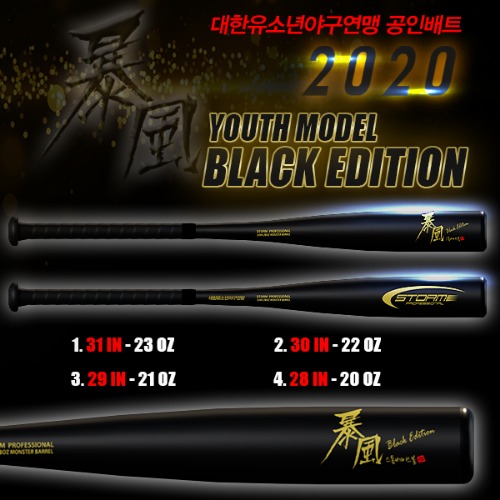 STORM 2020 유소년 폭풍 블랙에디션배트 -8드랍 대한 유소년 야구연맹 공인