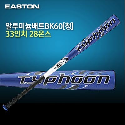 [EASTON] 이스턴 야구홀릭 알루미늄 배트 야구용품 알루미늄배트BK60[청] 33/28 BK60RB