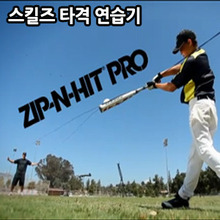 《수량확보》[SKLZ] ZIP-N-HIT PRO 스킬즈  타격 연습기 짚앤히트 프로 